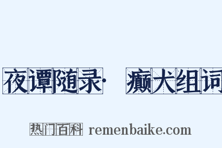 夜谭随录·癫犬组词是什么意思的图片